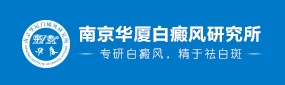 南京华厦白癜风研究所