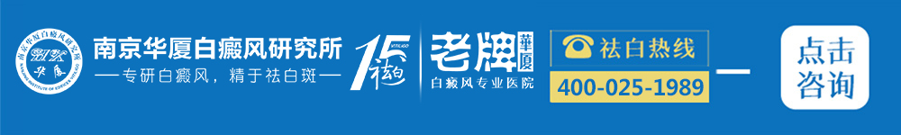 南京华厦白癜风研究所