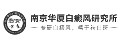 南京华厦白癜风研究所
